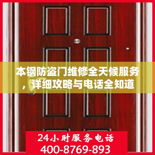本钢防盗门维修全天候服务，详细攻略与电话全知道