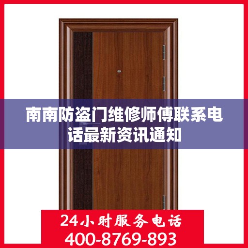 南南防盗门维修师傅联系电话最新资讯通知