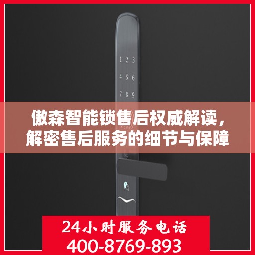 傲森智能锁售后权威解读，解密售后服务的细节与保障，拨打售后热线400电话即刻体验