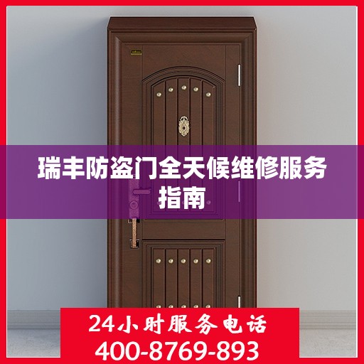 瑞丰防盗门全天候维修服务指南