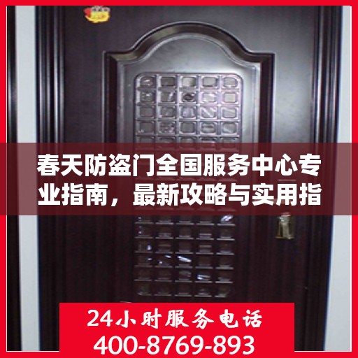 春天防盗门全国服务中心专业指南，最新攻略与实用指南