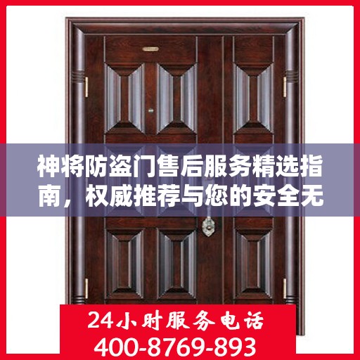 神将防盗门售后服务精选指南，权威推荐与您的安全无忧接轨