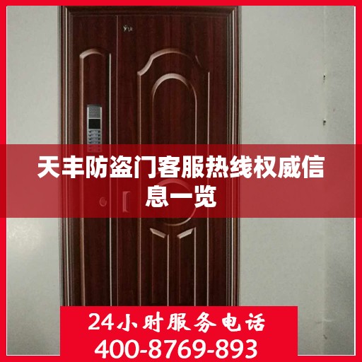 天丰防盗门客服热线权威信息一览
