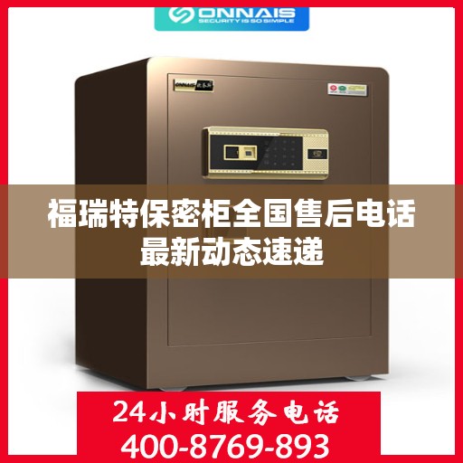 福瑞特保密柜全国售后电话最新动态速递