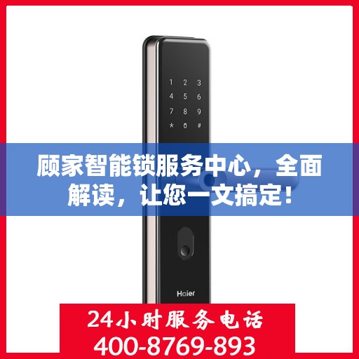 顾家智能锁服务中心，全面解读，让您一文搞定！