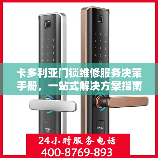 卡多利亚门锁维修服务决策手册，一站式解决方案指南