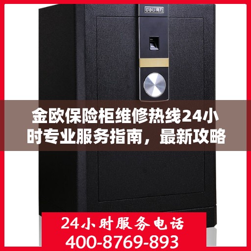 金欧保险柜维修热线24小时专业服务指南，最新攻略与电话全解析