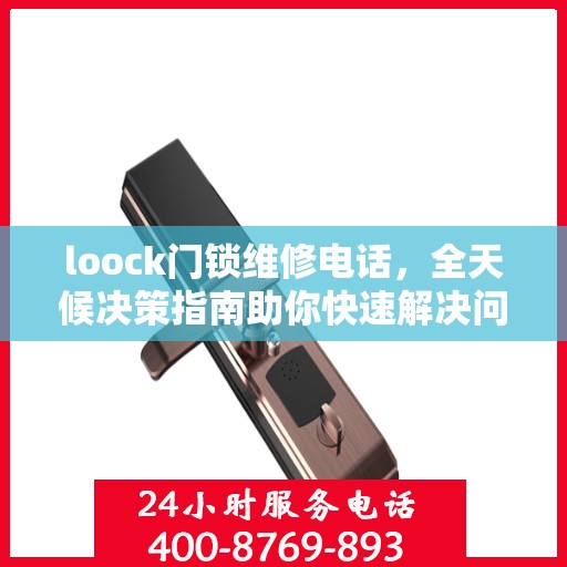 loock门锁维修电话，全天候决策指南助你快速解决问题