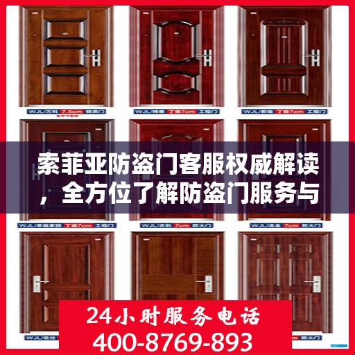 索菲亚防盗门客服权威解读，全方位了解防盗门服务与保障