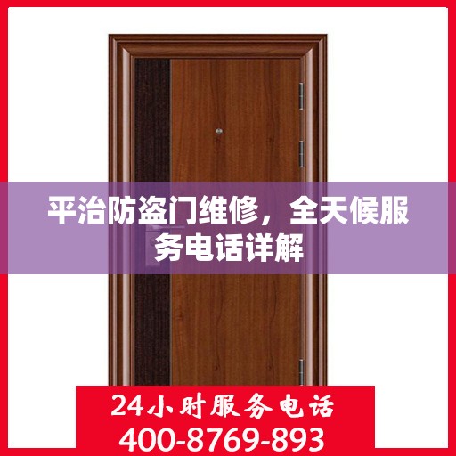 平治防盗门维修，全天候服务电话详解