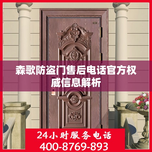 森歌防盗门售后电话官方权威信息解析