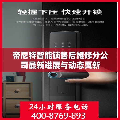 帝尼特智能锁售后维修分公司最新进展与动态更新