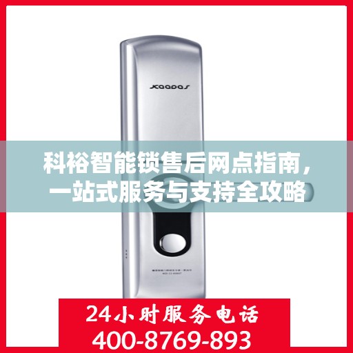 科裕智能锁售后网点指南，一站式服务与支持全攻略