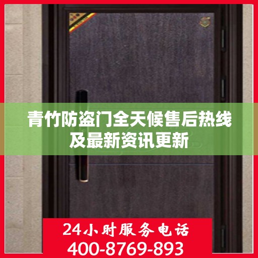 青竹防盗门全天候售后热线及最新资讯更新