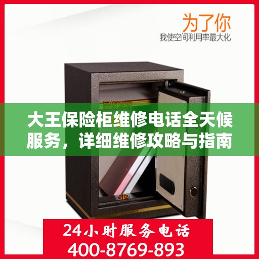 大王保险柜维修电话全天候服务，详细维修攻略与指南
