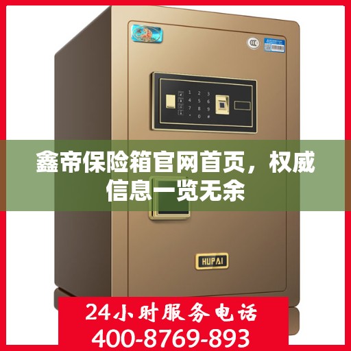 鑫帝保险箱官网首页，权威信息一览无余