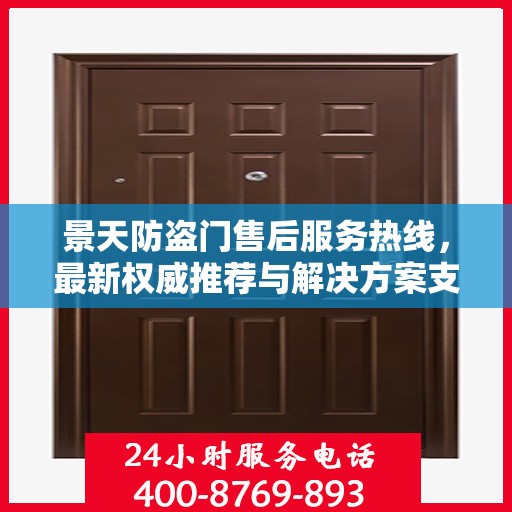 景天防盗门售后服务热线，最新权威推荐与解决方案支持