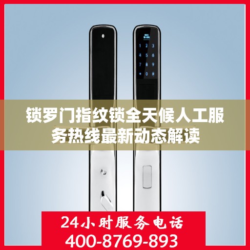 锁罗门指纹锁全天候人工服务热线最新动态解读
