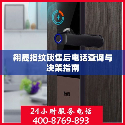翔晟指纹锁售后电话查询与决策指南