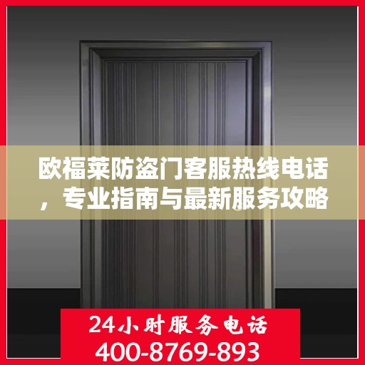 欧福莱防盗门客服热线电话，专业指南与最新服务攻略