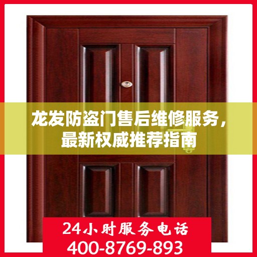龙发防盗门售后维修服务，最新权威推荐指南