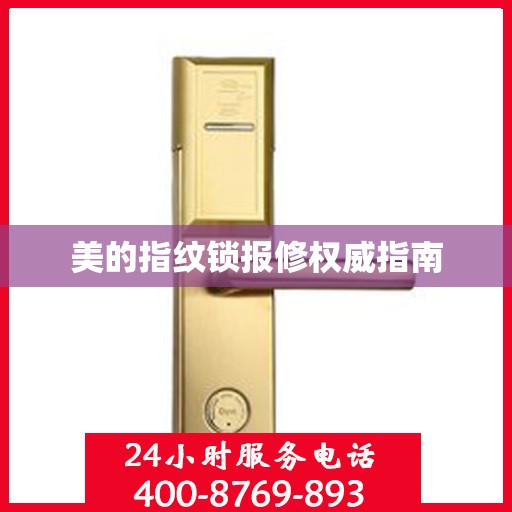 美的指纹锁报修权威指南