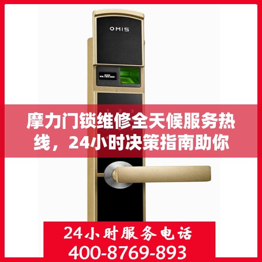 摩力门锁维修全天候服务热线，24小时决策指南助你快速解决问题