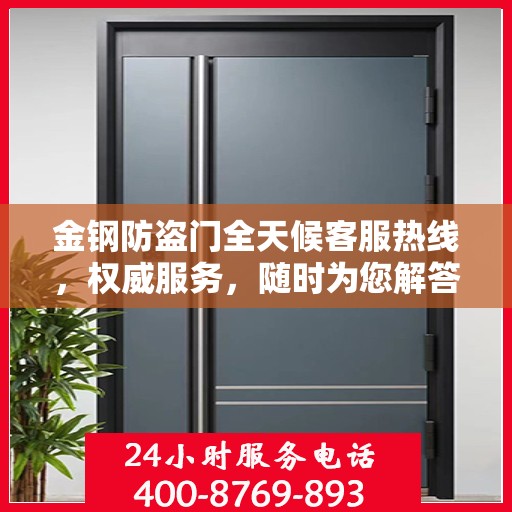 金钢防盗门全天候客服热线，权威服务，随时为您解答