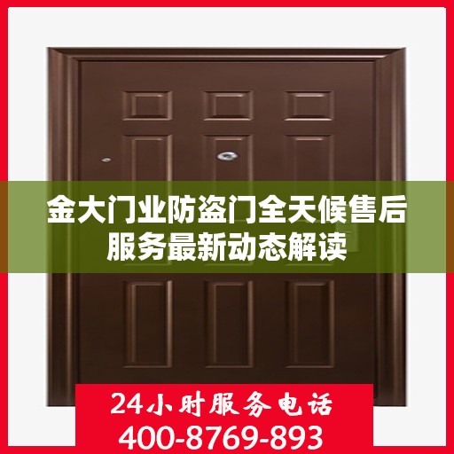 金大门业防盗门全天候售后服务最新动态解读