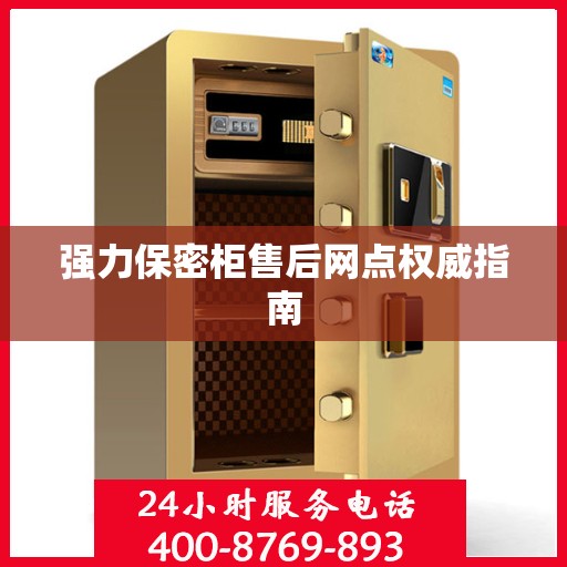 强力保密柜售后网点权威指南