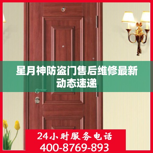 星月神防盗门售后维修最新动态速递