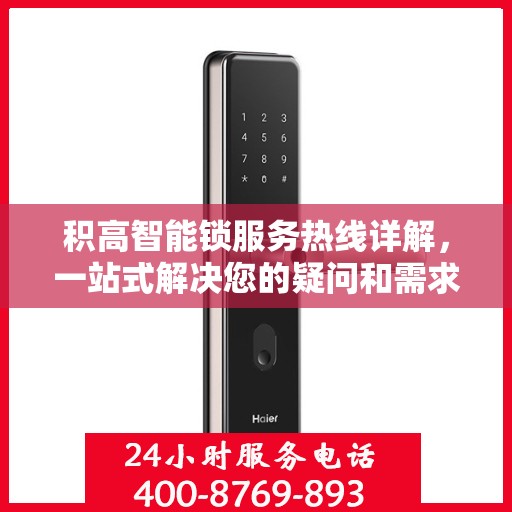 积高智能锁服务热线详解，一站式解决您的疑问和需求