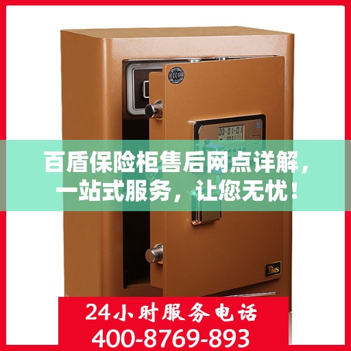 百盾保险柜售后网点详解，一站式服务，让您无忧！