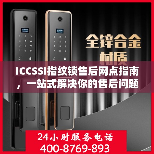 ICCSSI指纹锁售后网点指南，一站式解决你的售后问题