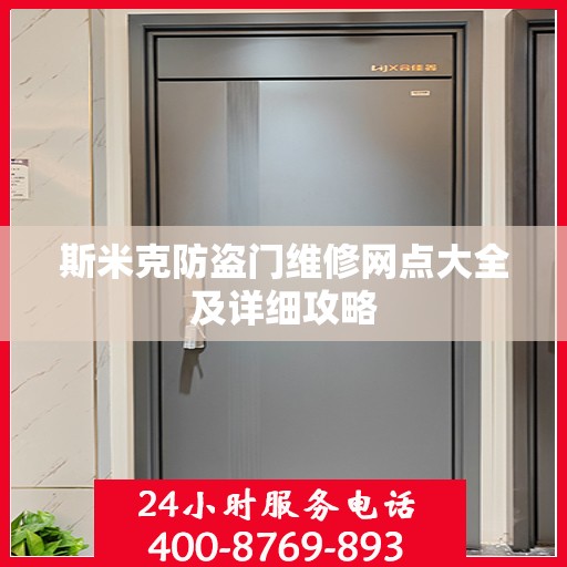 斯米克防盗门维修网点大全及详细攻略