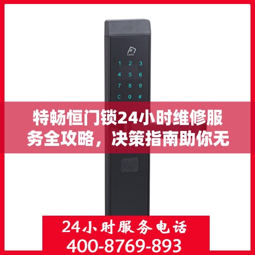 特畅恒门锁24小时维修服务全攻略，决策指南助你无忧解决锁事问题