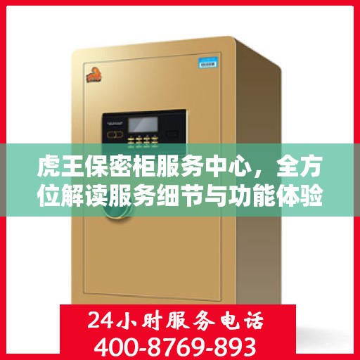 虎王保密柜服务中心，全方位解读服务细节与功能体验
