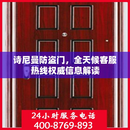 诗尼曼防盗门，全天候客服热线权威信息解读