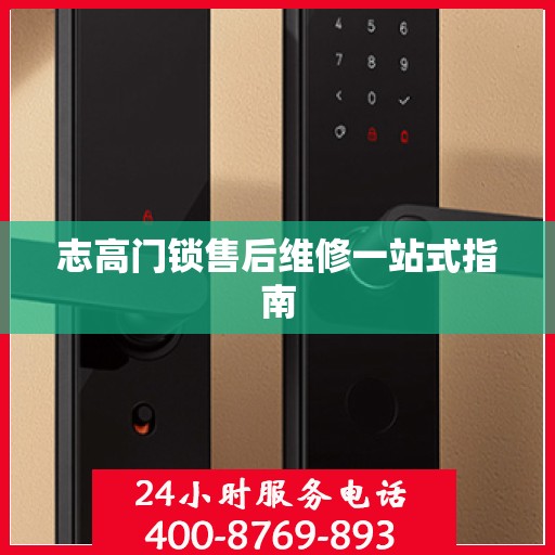 志高门锁售后维修一站式指南