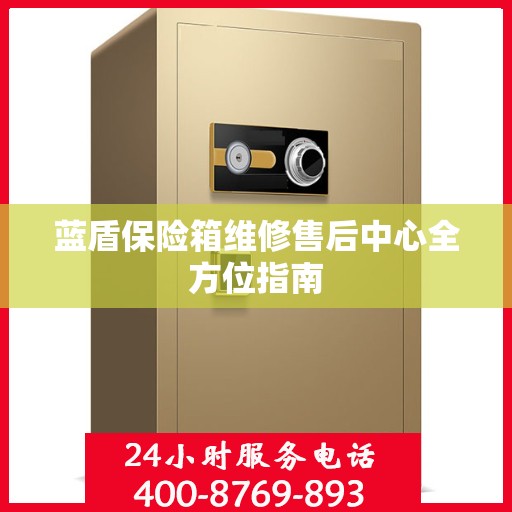 蓝盾保险箱维修售后中心全方位指南