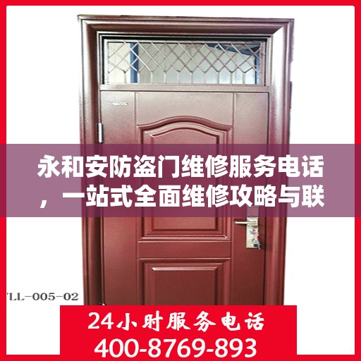 永和安防盗门维修服务电话，一站式全面维修攻略与联系方式解析