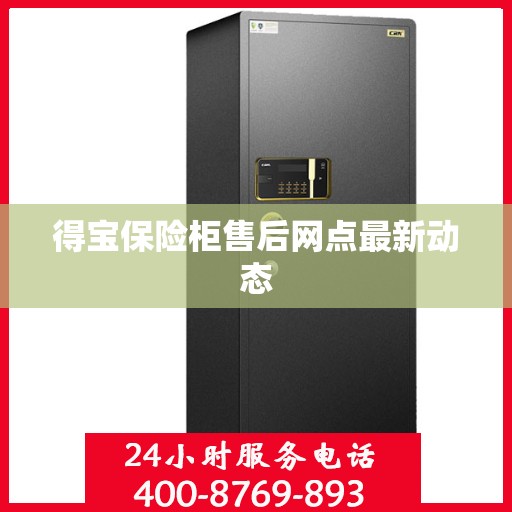 得宝保险柜售后网点最新动态