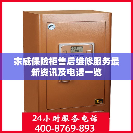 家威保险柜售后维修服务最新资讯及电话一览