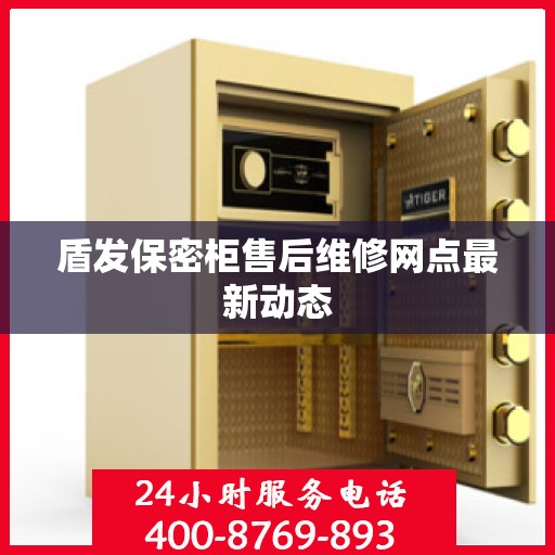 盾发保密柜售后维修网点最新动态