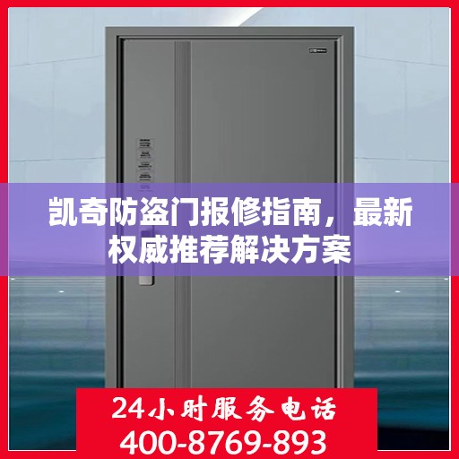 凯奇防盗门报修指南，最新权威推荐解决方案