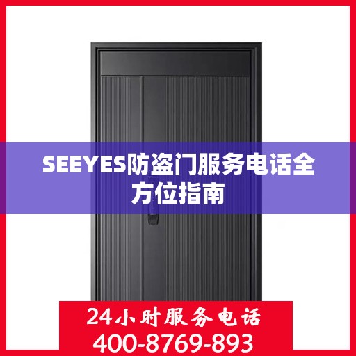 SEEYES防盗门服务电话全方位指南