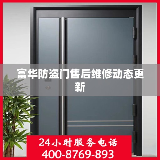 富华防盗门售后维修动态更新