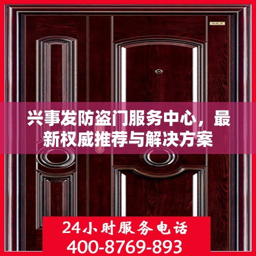 兴事发防盗门服务中心，最新权威推荐与解决方案