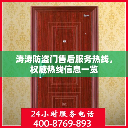 涛涛防盗门售后服务热线，权威热线信息一览
