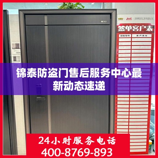 锦泰防盗门售后服务中心最新动态速递